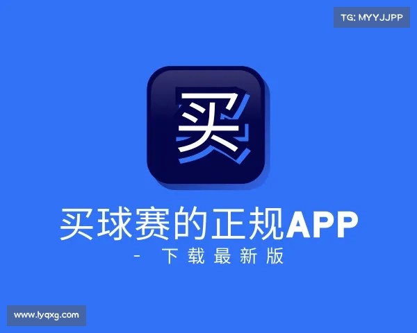 网址买球赛的正规app - 下载最新版